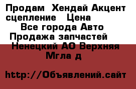 Продам  Хендай Акцент-сцепление › Цена ­ 2 500 - Все города Авто » Продажа запчастей   . Ненецкий АО,Верхняя Мгла д.